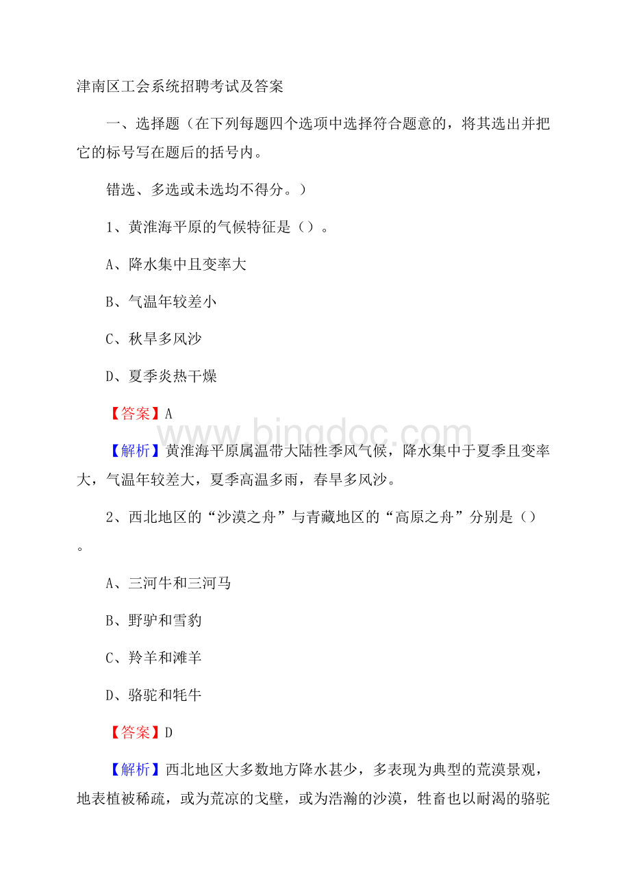 津南区工会系统招聘考试及答案文档格式.docx_第1页