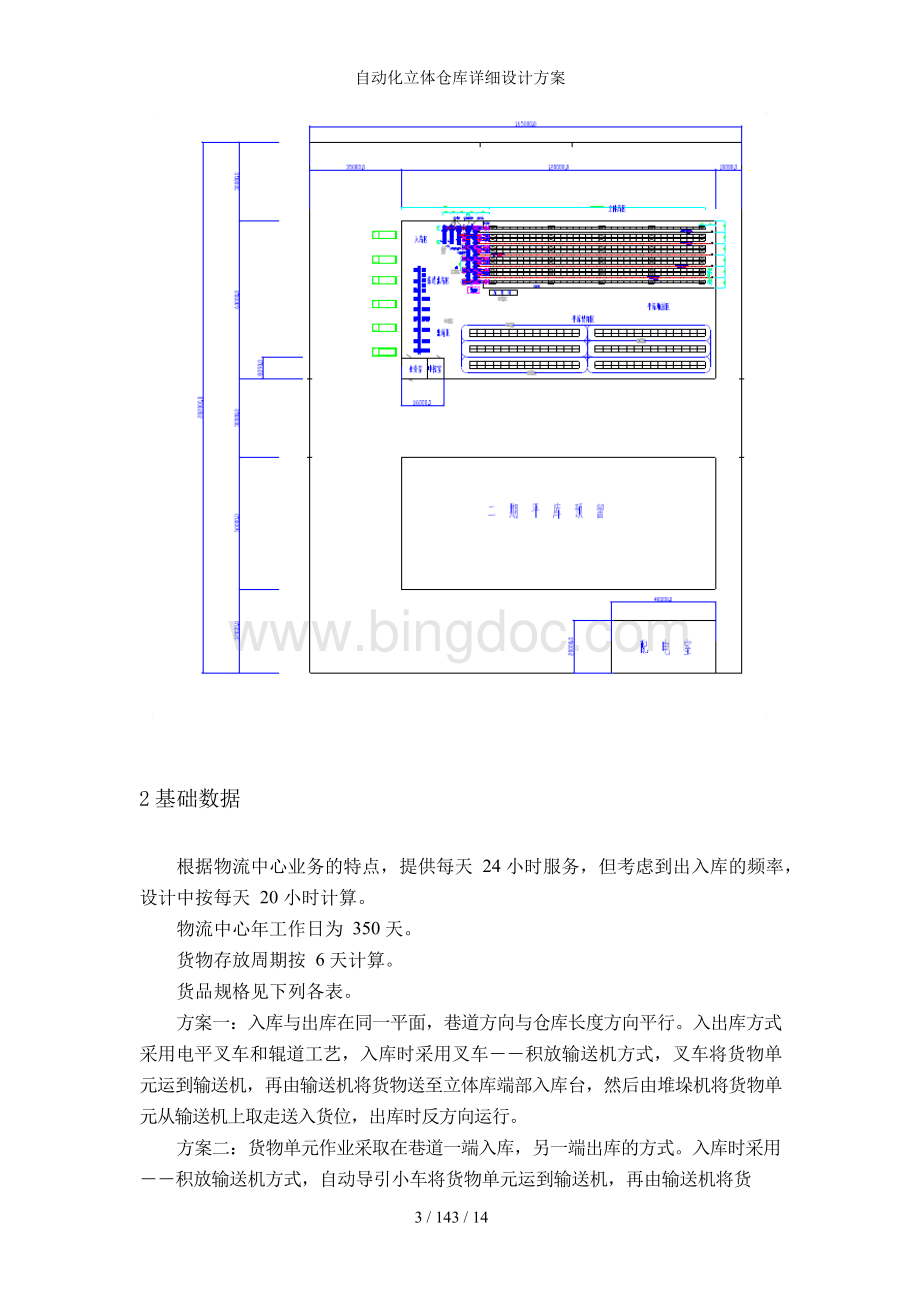 自动化立体仓库详细设计方案Word文档格式.docx_第3页