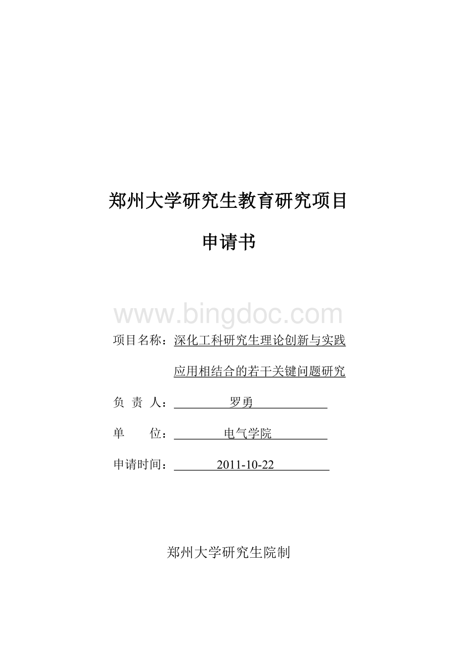 《郑州大学研究生教育研究项目申请书》电气罗勇.doc