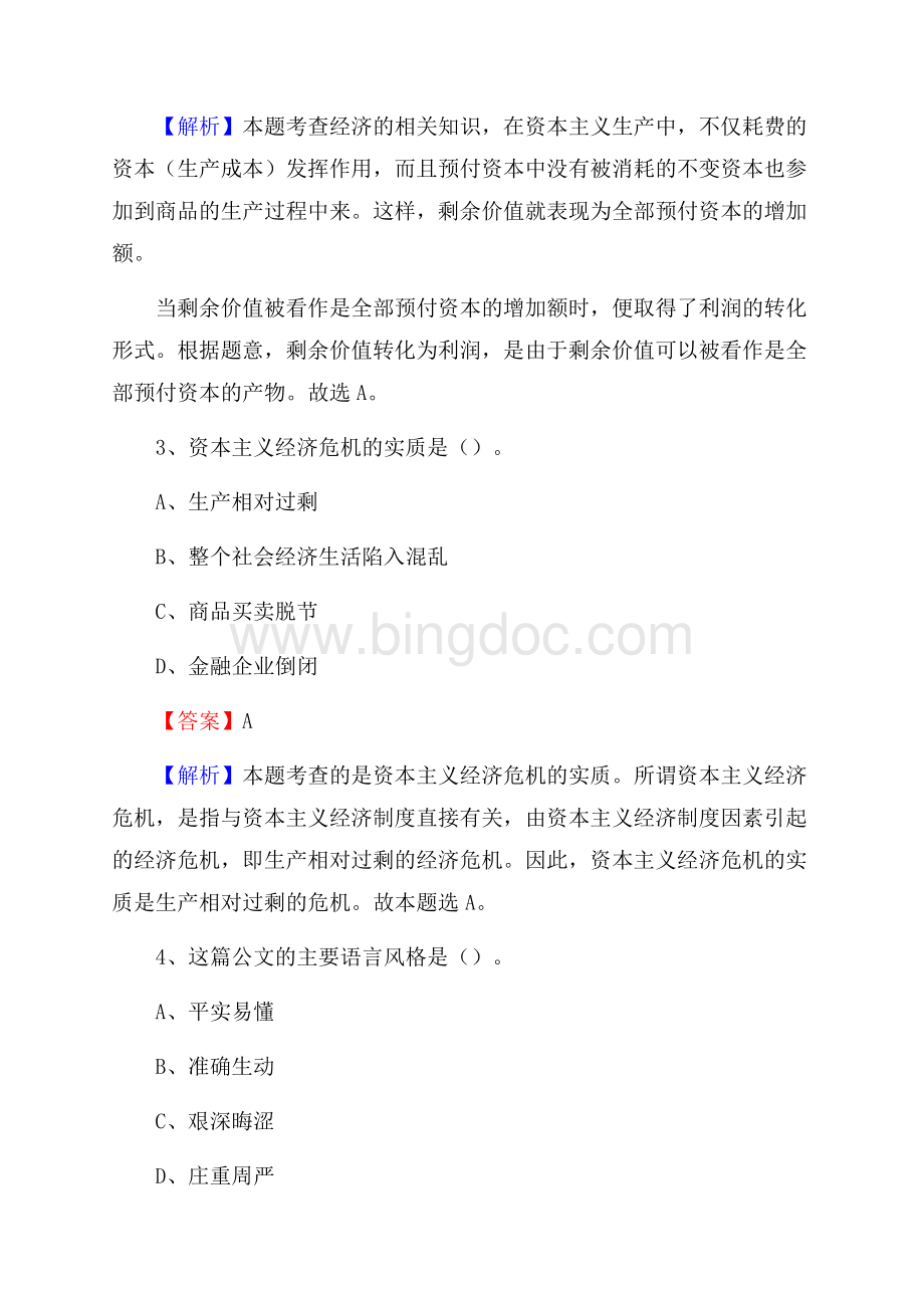 平阳县招聘警务人员试题及答案解析.docx_第2页