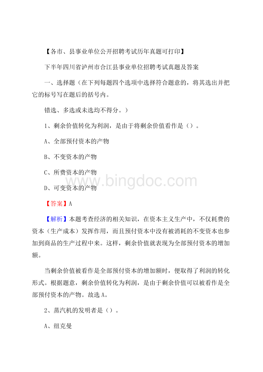 下半年四川省泸州市合江县事业单位招聘考试真题及答案Word格式.docx_第1页