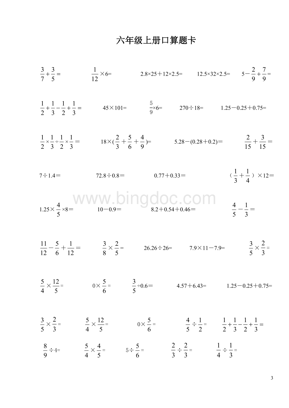 六年级数学口算题卡.doc_第3页