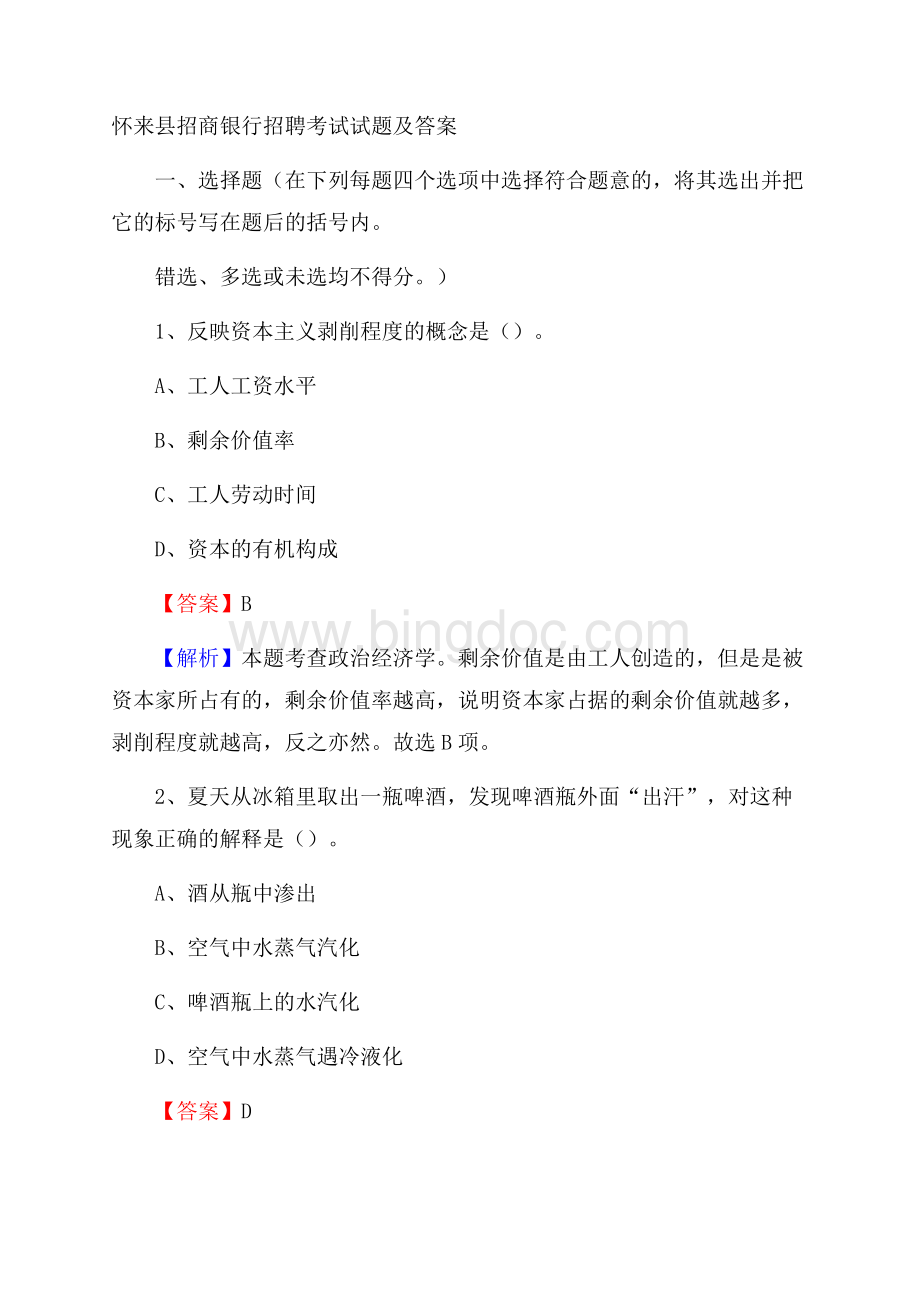 怀来县招商银行招聘考试试题及答案Word格式.docx