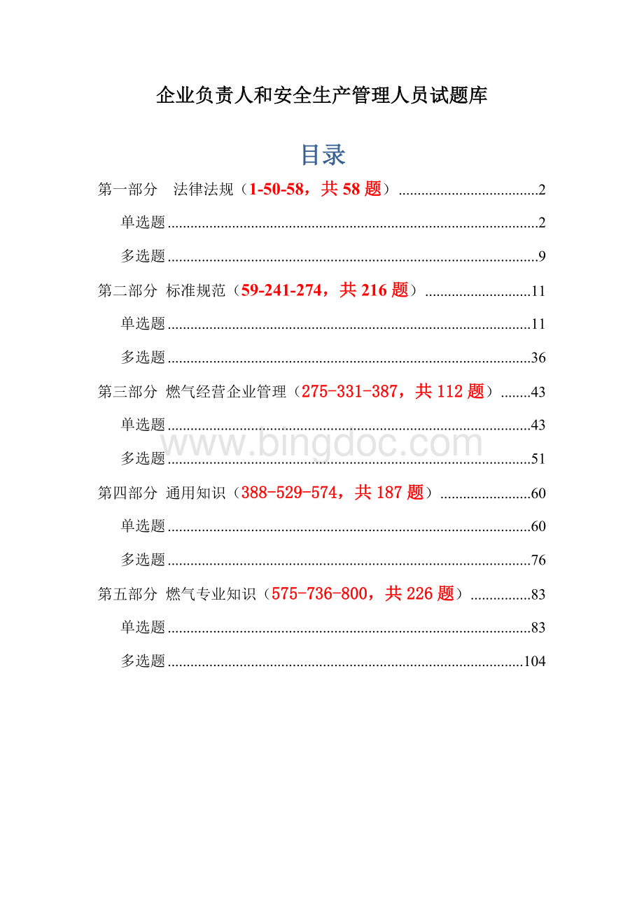 燃气企业负责人和安全管理人员试题库(800题).doc_第1页