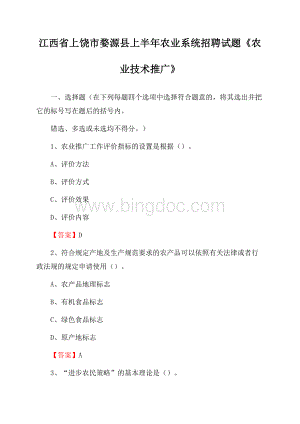 江西省上饶市婺源县上半年农业系统招聘试题《农业技术推广》.docx