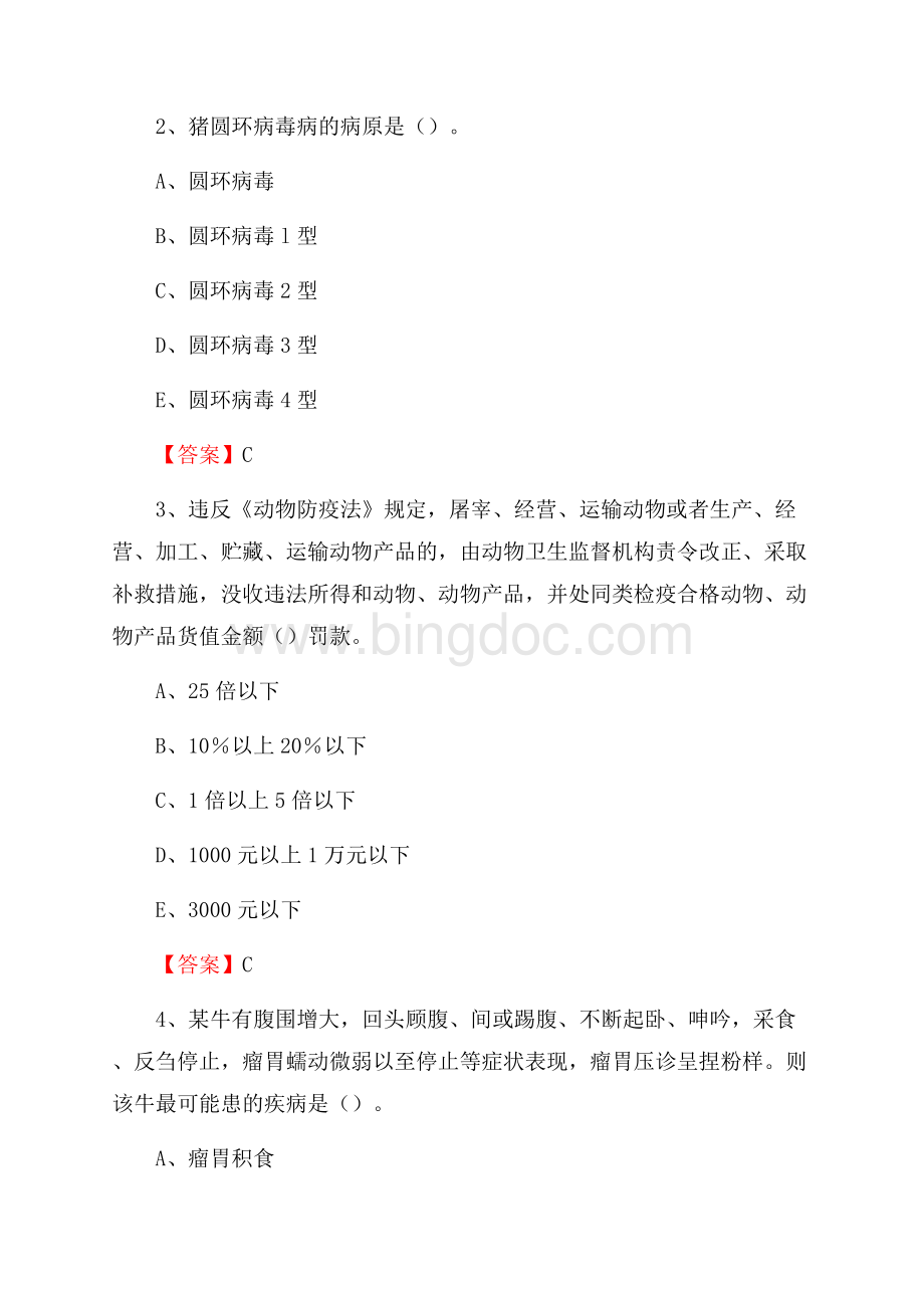 中站区畜牧兽医、动物检疫站事业单位招聘考试真题库及答案Word文件下载.docx_第2页