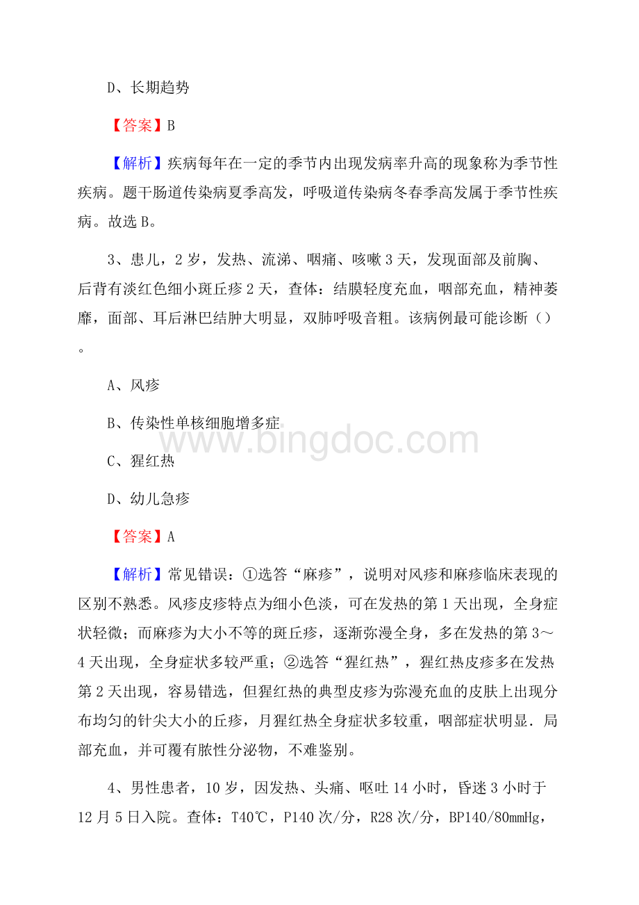 黄石市第四医院招聘试题及解析.docx_第2页