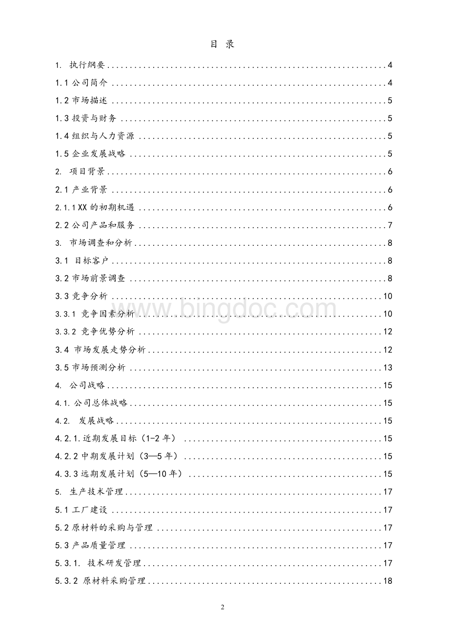 冶金项目商业计划书docx.docx_第2页