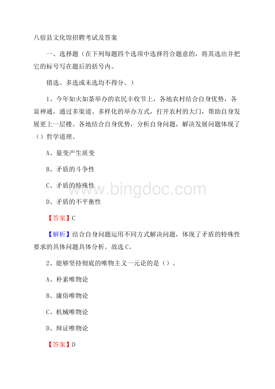 八宿县文化馆招聘考试及答案文档格式.docx_第1页