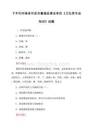 下半年河南省许昌市襄城县事业单位《卫生类专业知识》试题.docx