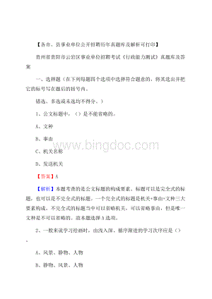 贵州省贵阳市云岩区事业单位招聘考试《行政能力测试》真题库及答案.docx