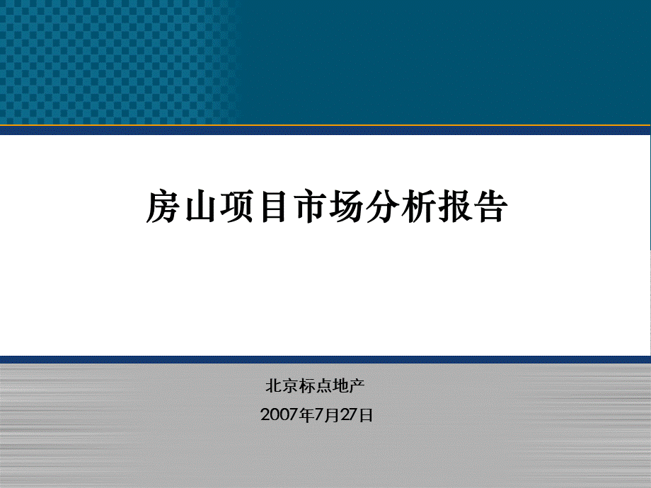 北京房山区房地产市场研究报告.ppt_第1页