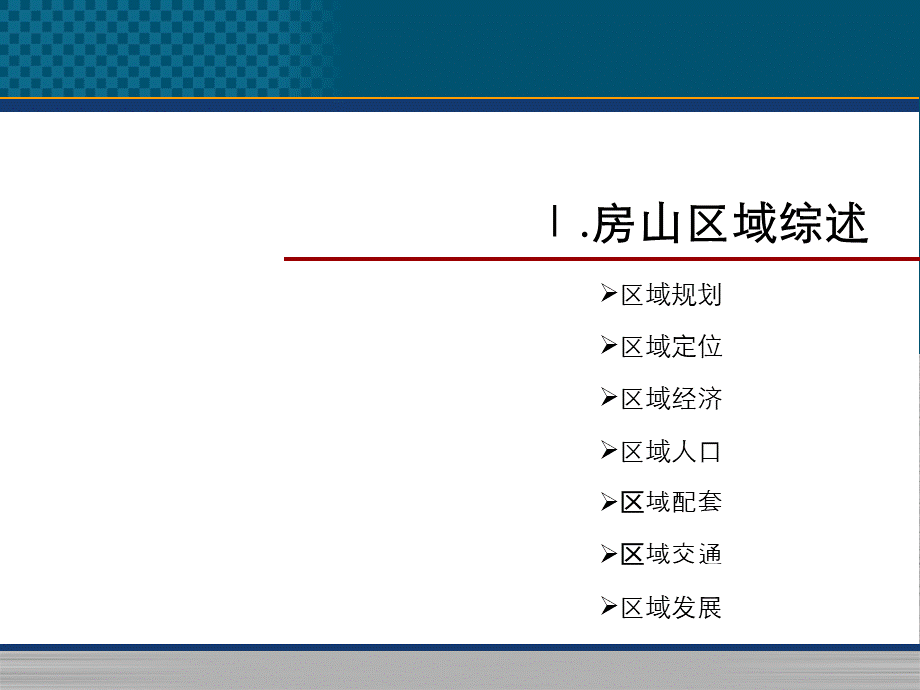 北京房山区房地产市场研究报告.ppt_第3页