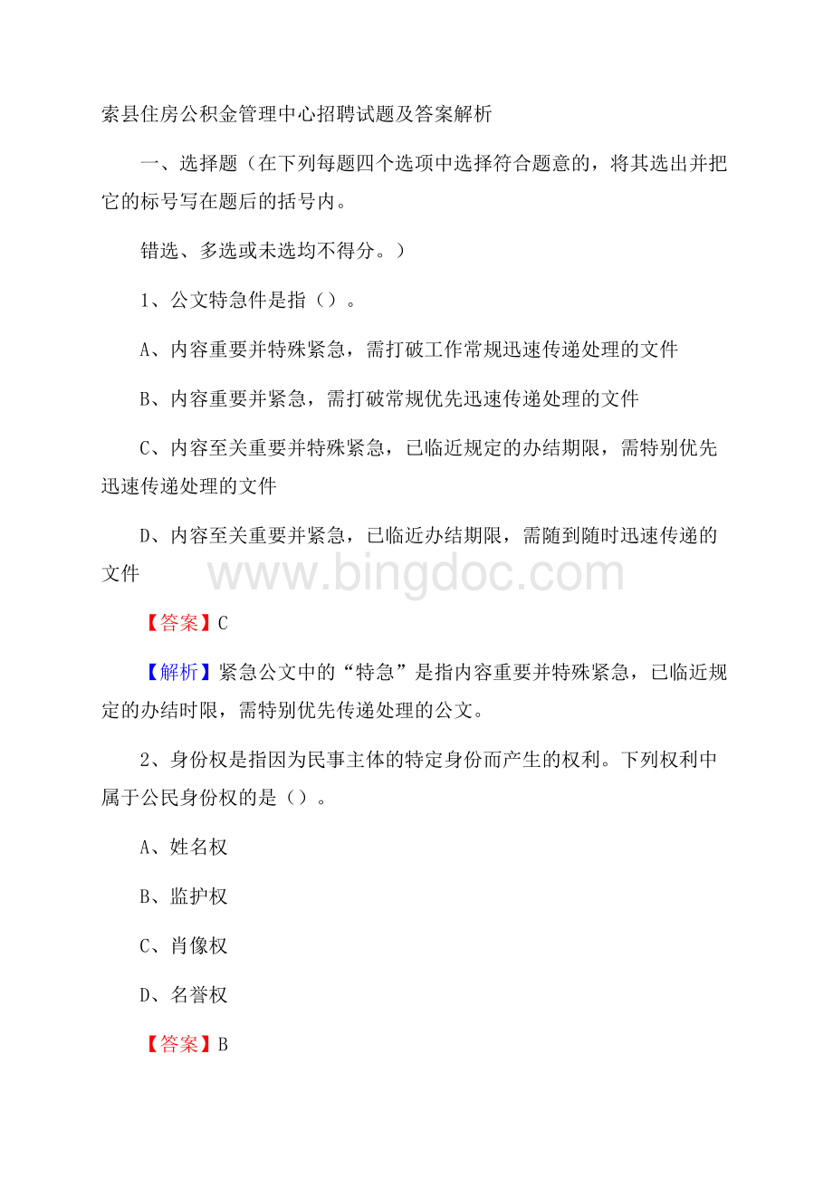 索县住房公积金管理中心招聘试题及答案解析Word文档格式.docx_第1页