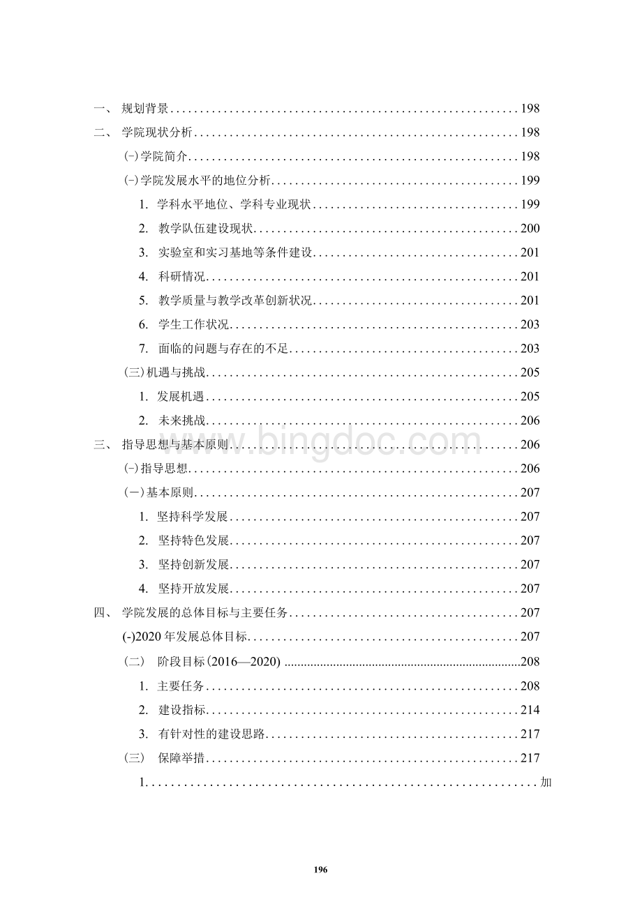 常州工学院计算机信息工程学院十三五事业发展规划-发展规划办公室.docx_第2页