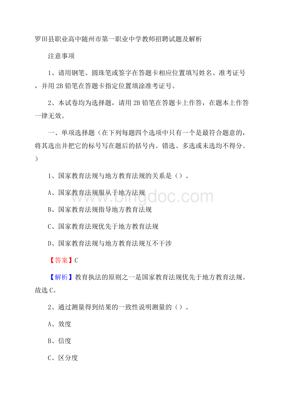 罗田县职业高中随州市第一职业中学教师招聘试题及解析文档格式.docx