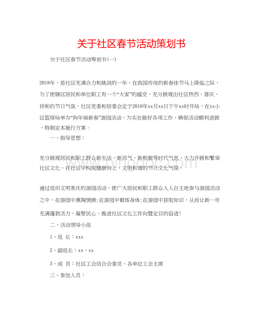 2023关于社区春节活动策划书.docx_第1页