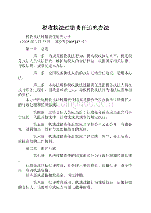 税收执法过错责任追究办法.docx