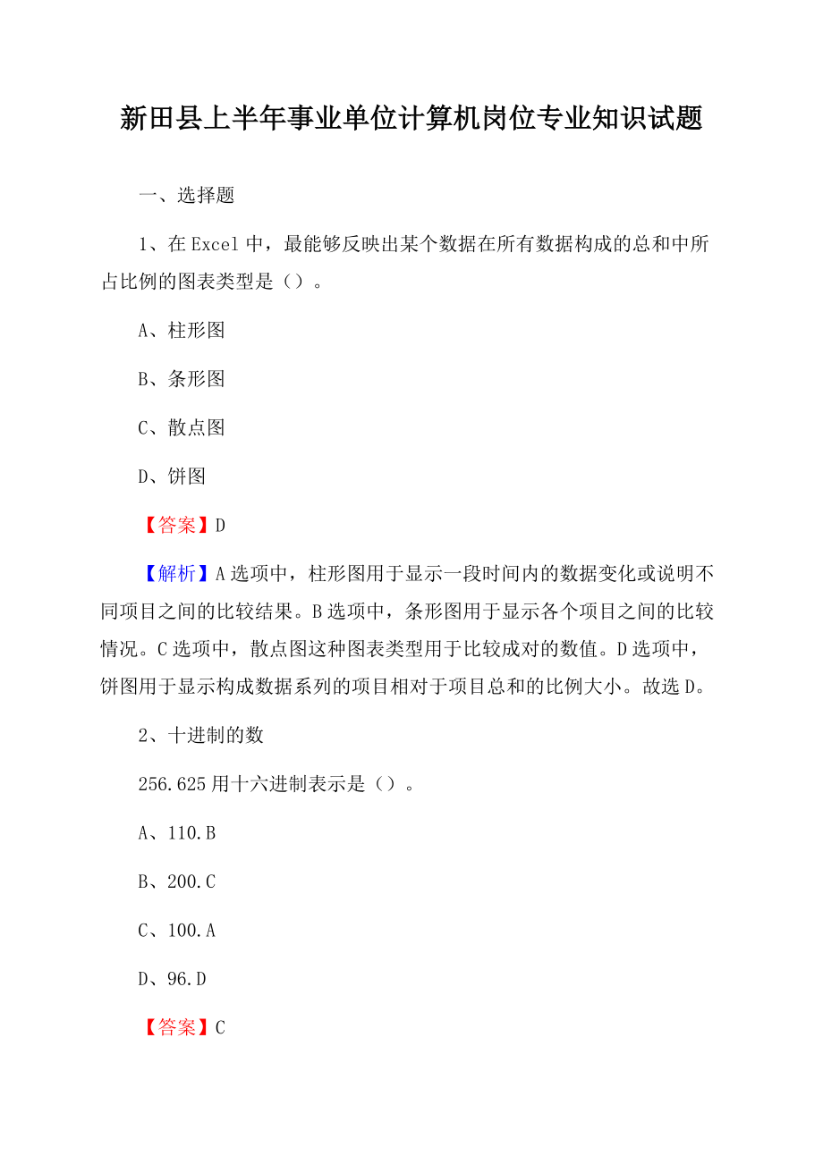新田县上半年事业单位计算机岗位专业知识试题文档格式.docx_第1页