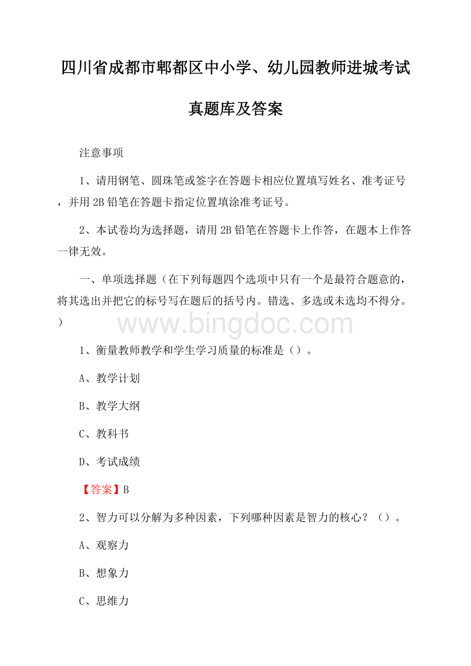 四川省成都市郫都区中小学、幼儿园教师进城考试真题库及答案Word文件下载.docx_第1页