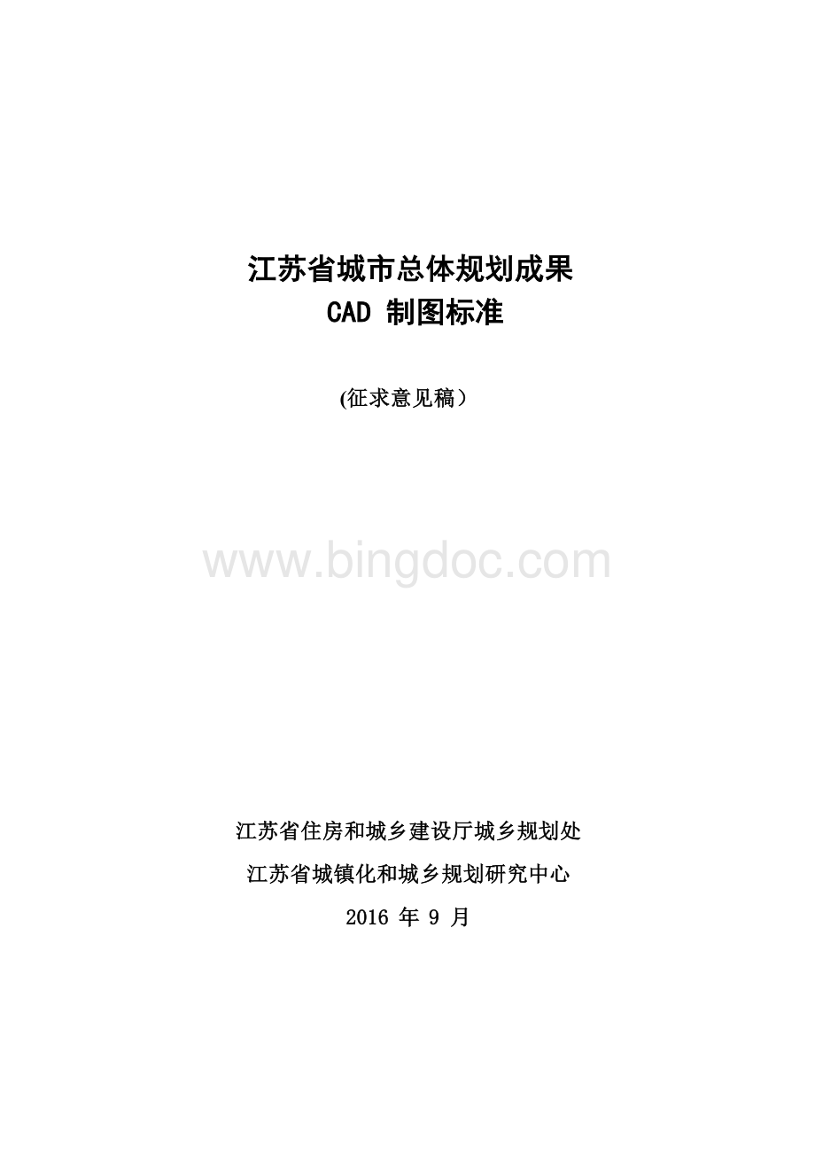 江苏省城市总体规划编制成果CAD制图规范.docx_第1页