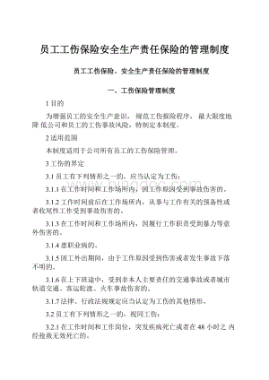 员工工伤保险安全生产责任保险的管理制度.docx