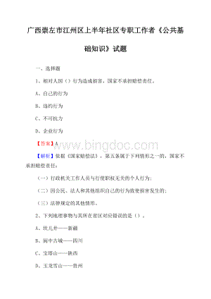 广西崇左市江州区上半年社区专职工作者《公共基础知识》试题Word下载.docx