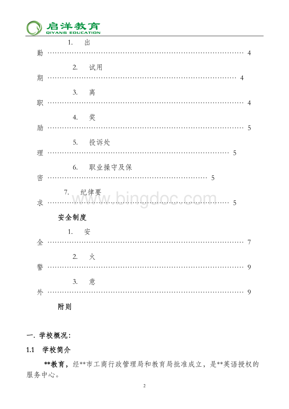 培训机构员工手册范本.doc_第2页