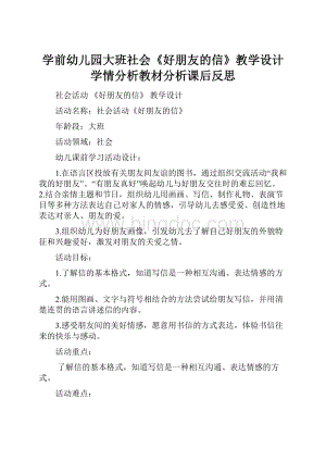 学前幼儿园大班社会《好朋友的信》教学设计学情分析教材分析课后反思.docx