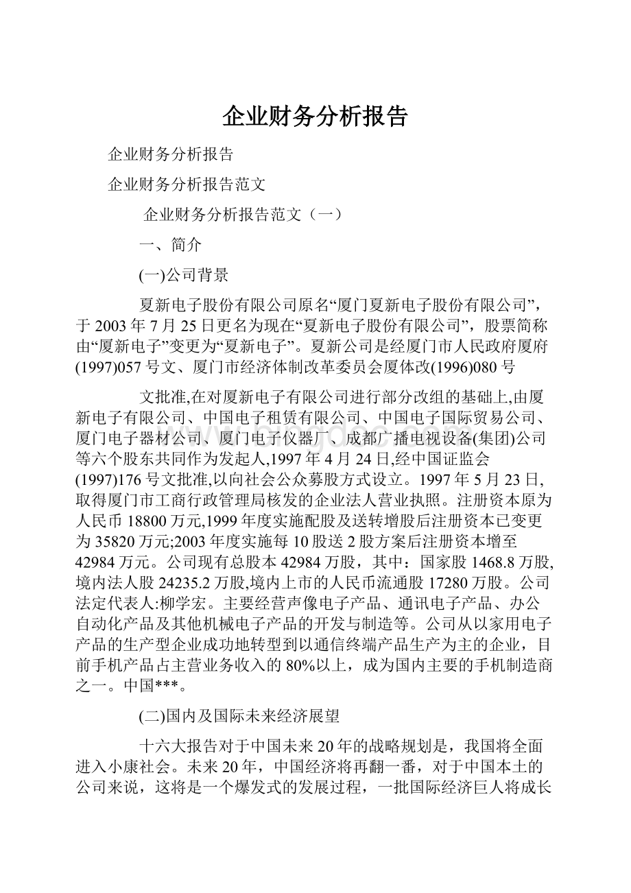 企业财务分析报告文档格式.docx_第1页