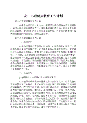 高中心理健康教育工作计划Word文档下载推荐.docx