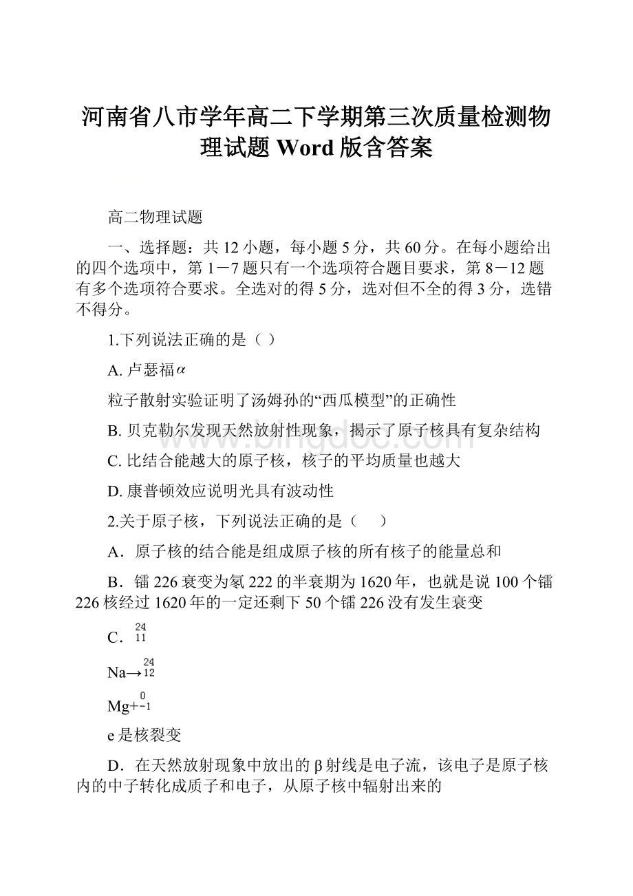 河南省八市学年高二下学期第三次质量检测物理试题 Word版含答案Word格式文档下载.docx_第1页