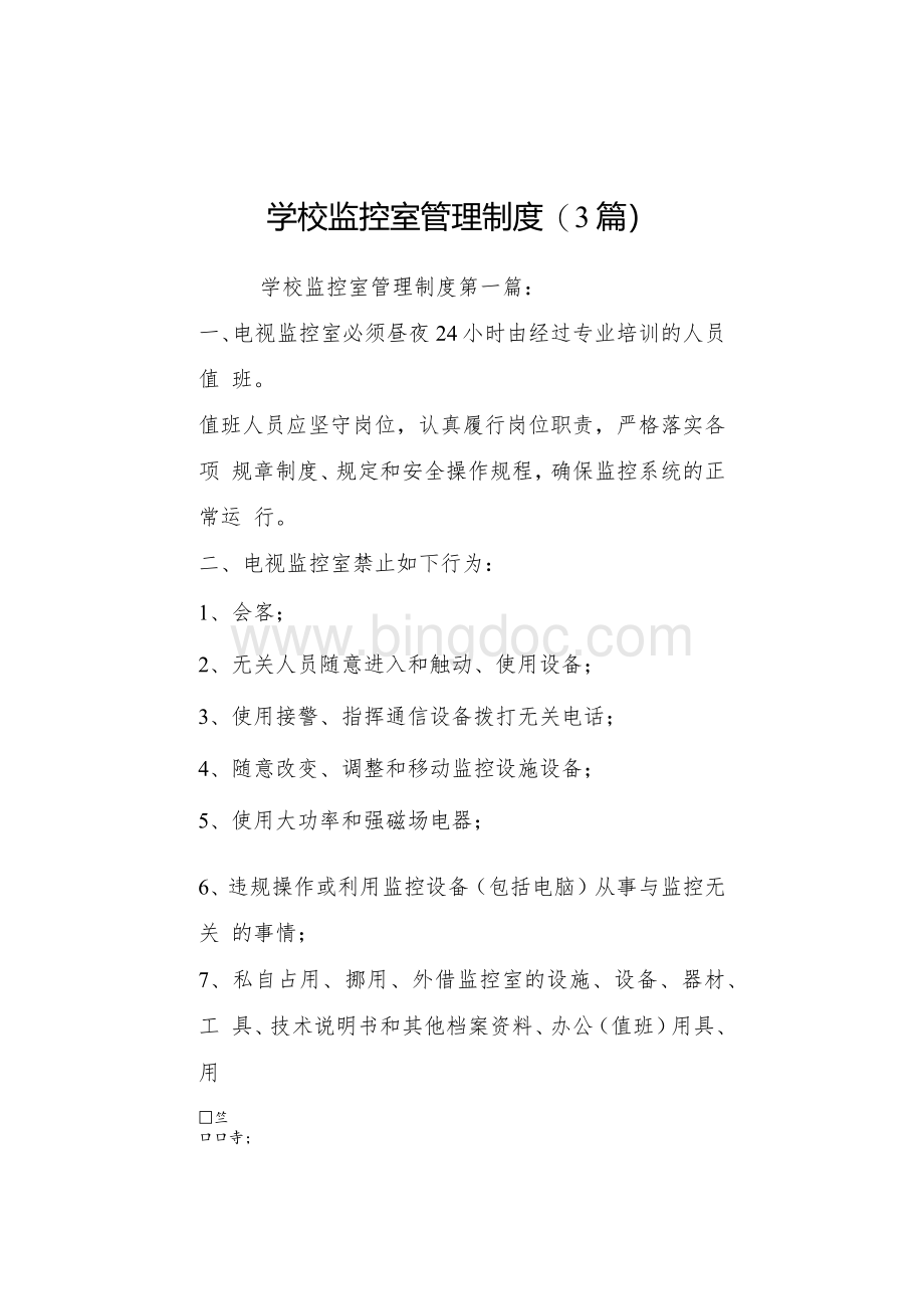 学校监控室管理制度（3篇）.docx_第1页