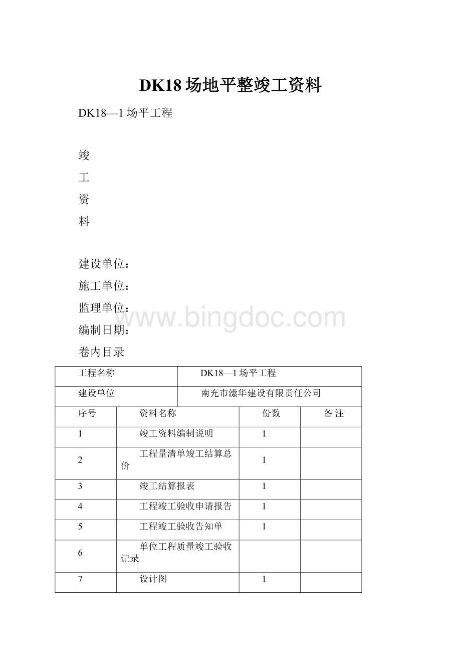 DK18场地平整竣工资料Word格式文档下载.docx