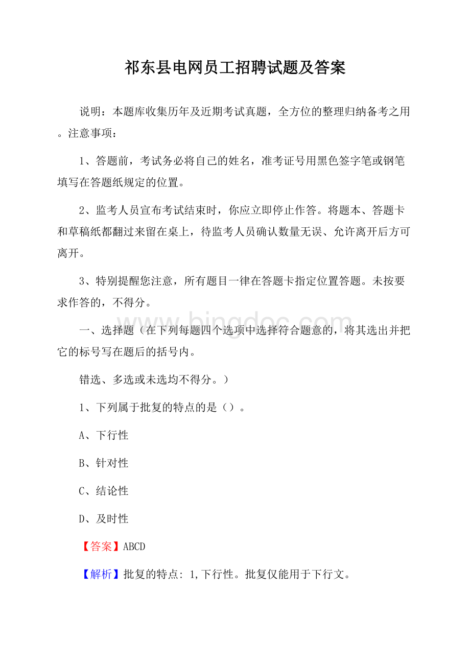 祁东县电网员工招聘试题及答案.docx_第1页