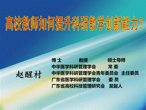 高校教师如何提升教学科研创新能力.ppt