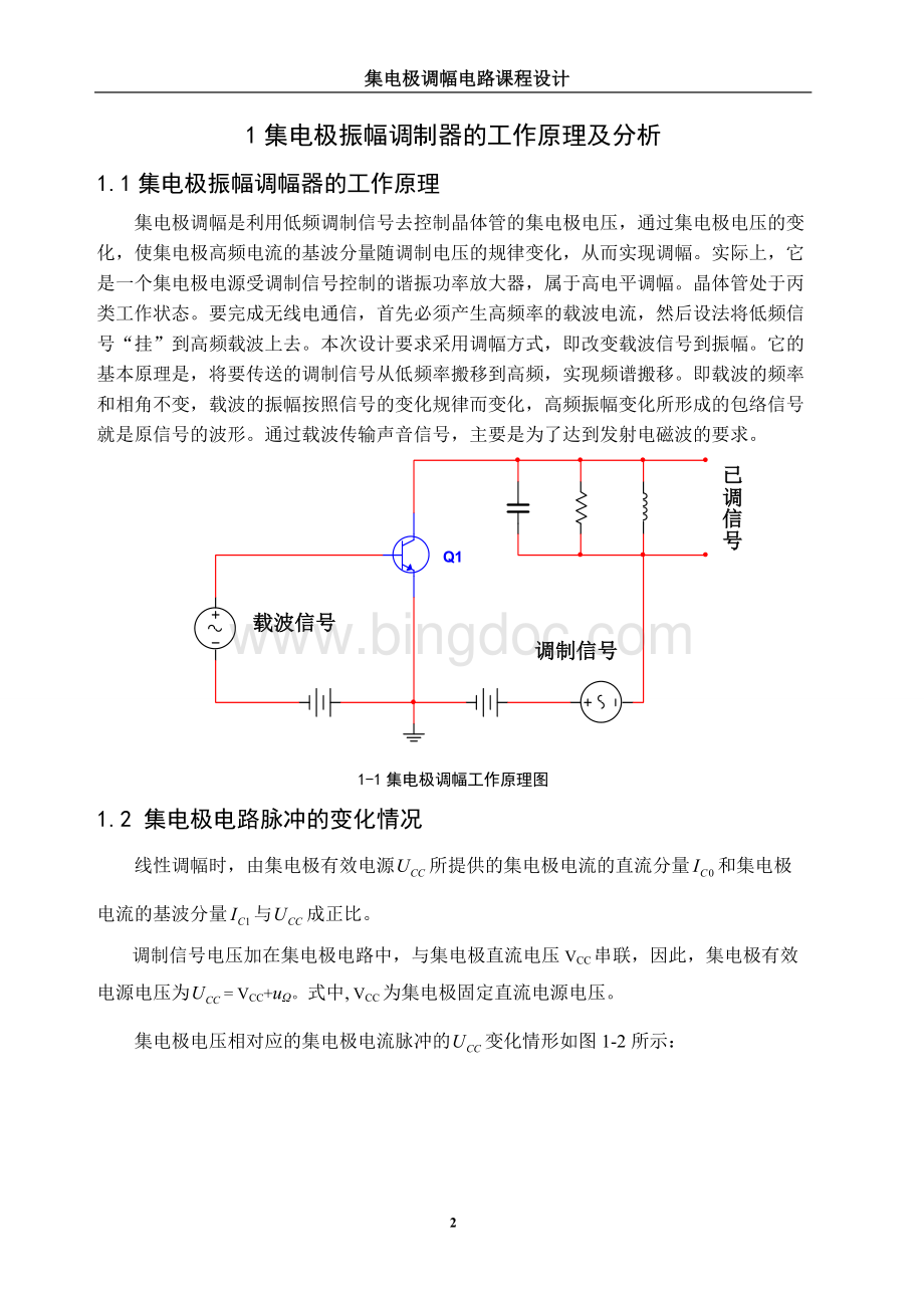 集电极调幅电路课程设计.docx_第3页