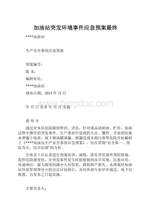 加油站突发环境事件应急预案最终.docx