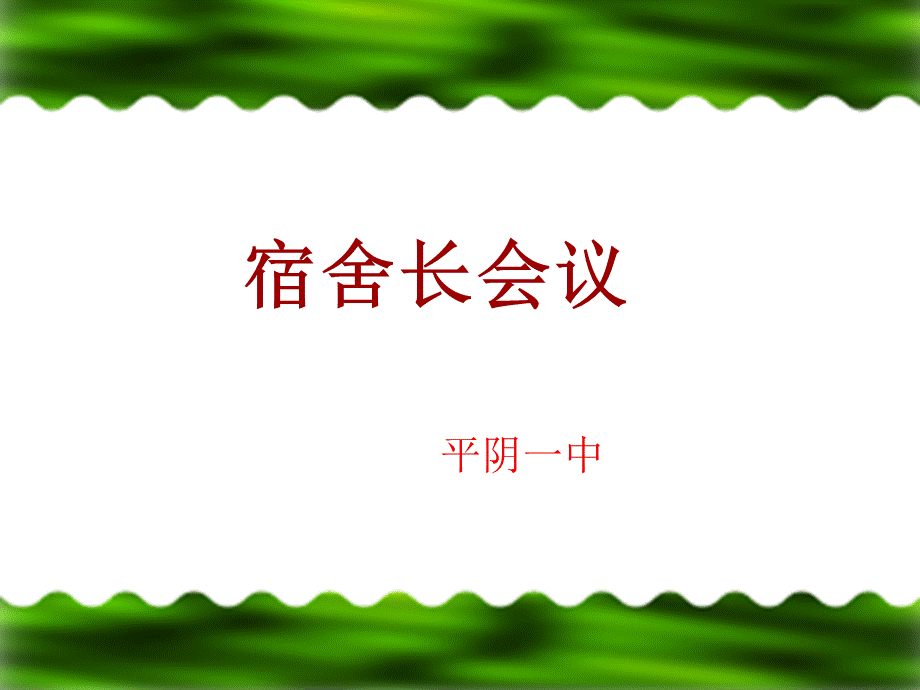 宿舍长会议.ppt