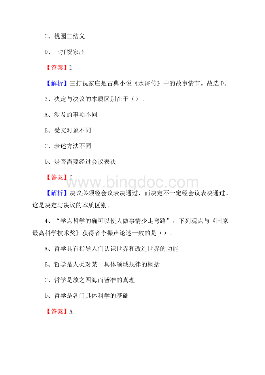 黑龙江省伊春市西林区上半年招聘劳务派遣(工作)人员试题Word格式.docx_第2页