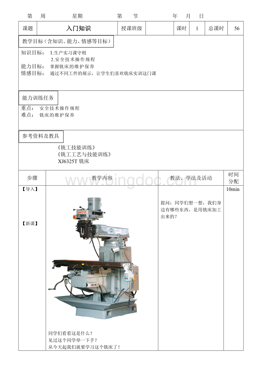 普通铣床教案Word格式.doc