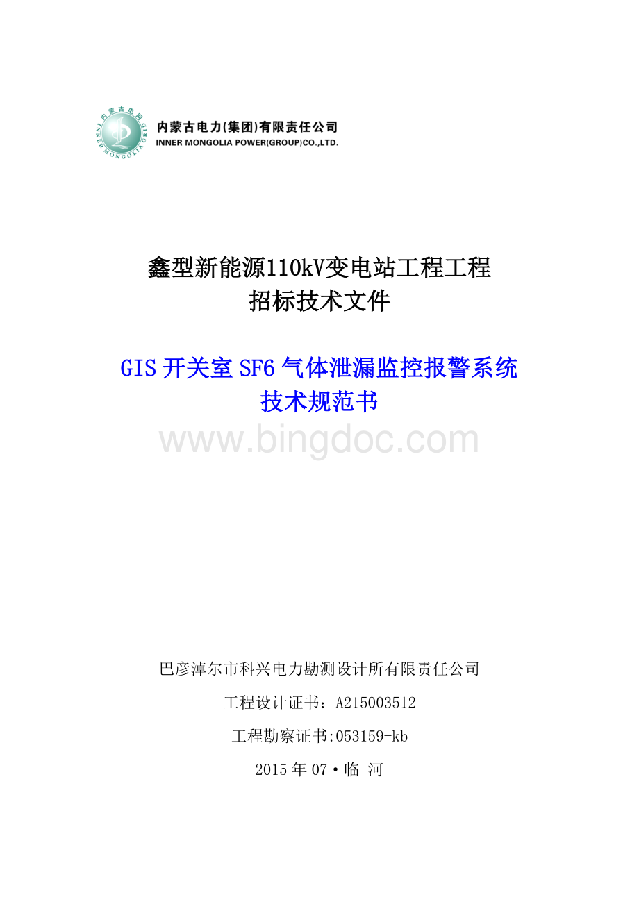 GIS开关室SF6气体泄漏监控报警系统技术规范书 (1).doc_第1页