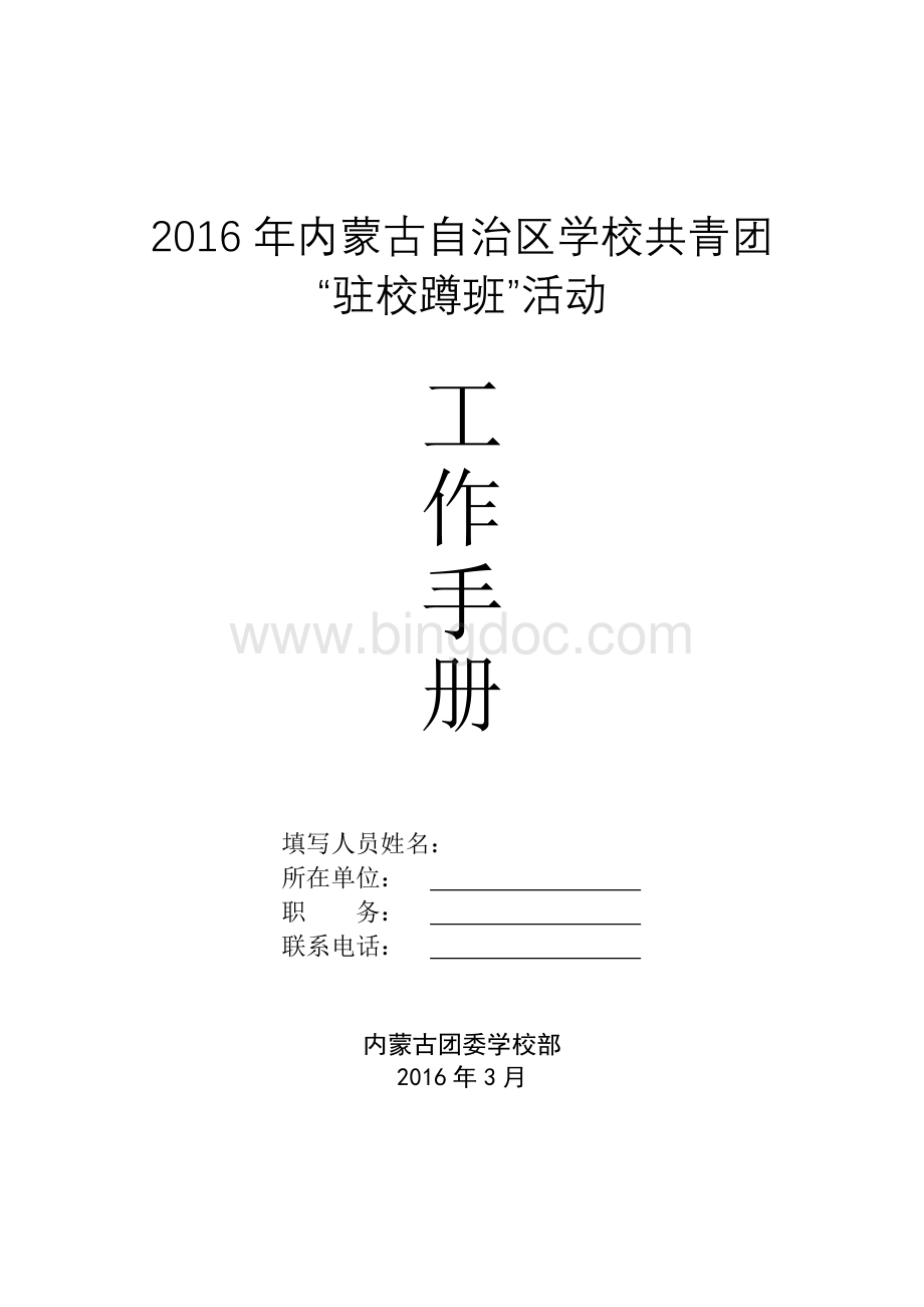 内蒙古自治区学校共青团驻校蹲班活动工作手册定稿.doc_第1页