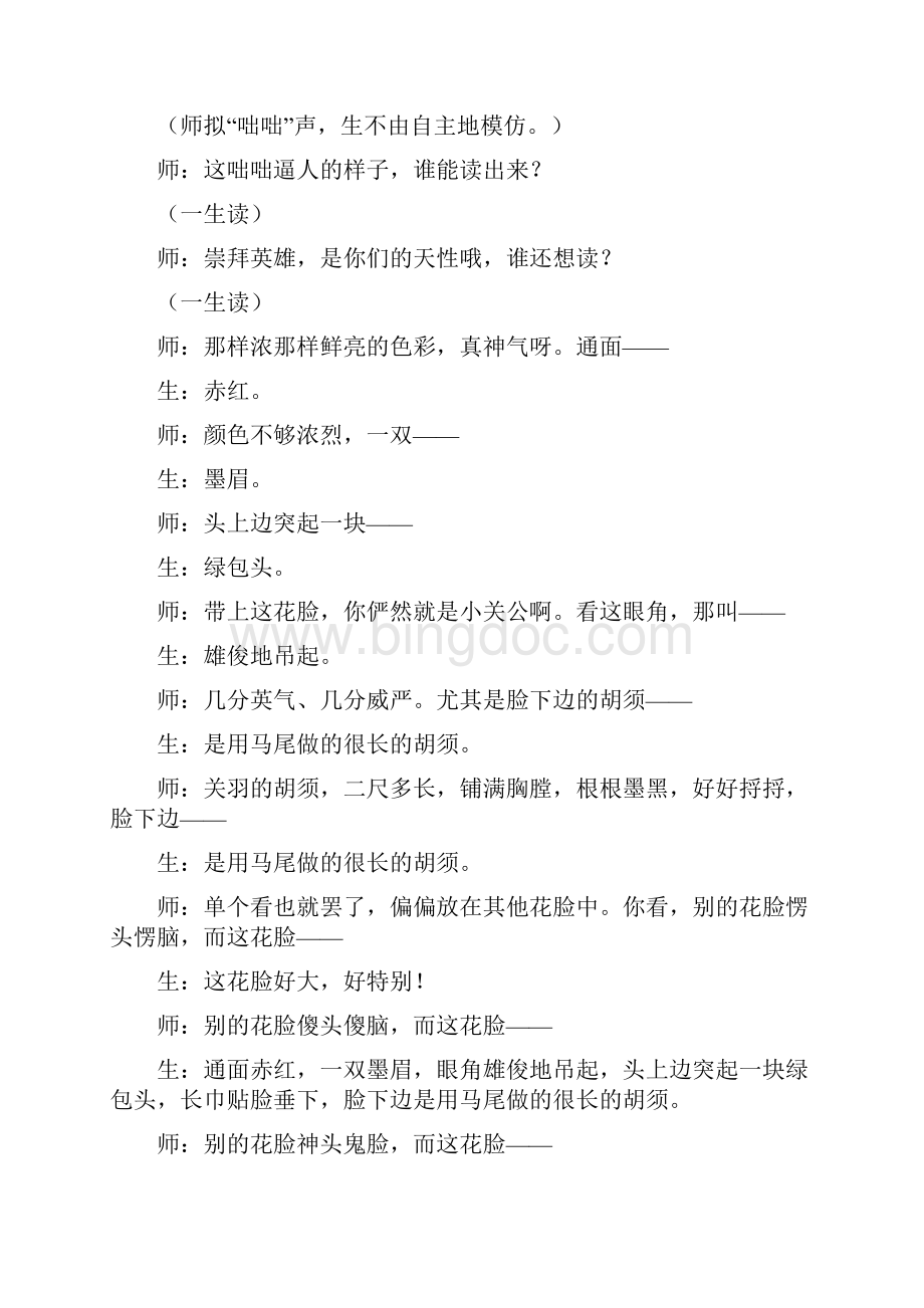 北师大版小学语文六年级上册花脸课堂实录.docx_第3页