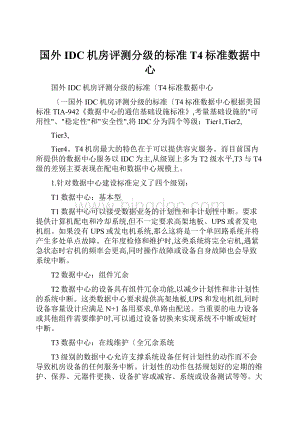 国外IDC机房评测分级的标准T4标准数据中心.docx