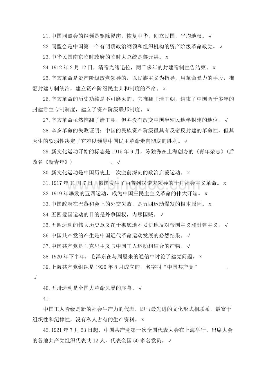 省委教育工委党史知识竞赛题库（判断题）.docx_第2页