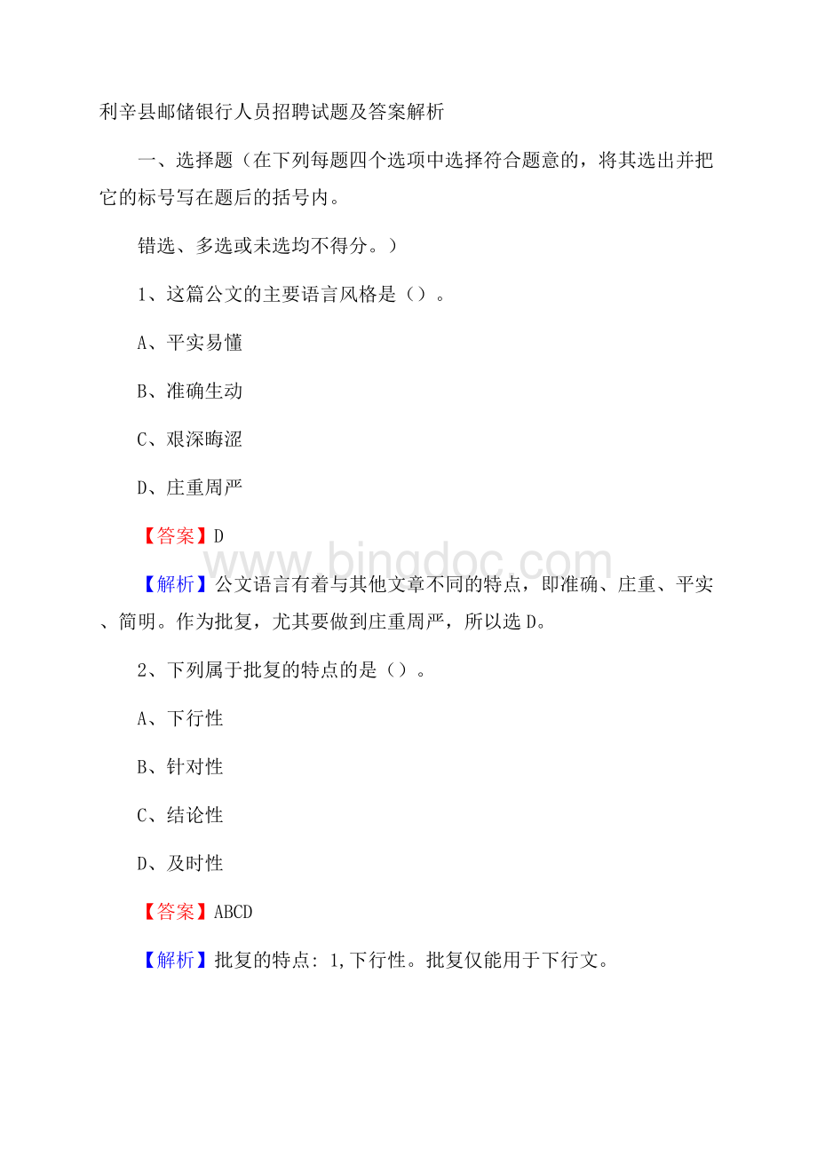 利辛县邮储银行人员招聘试题及答案解析.docx