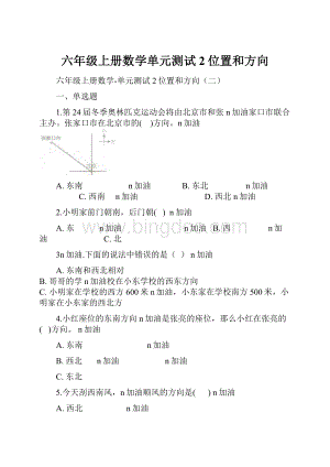 六年级上册数学单元测试 2位置和方向.docx