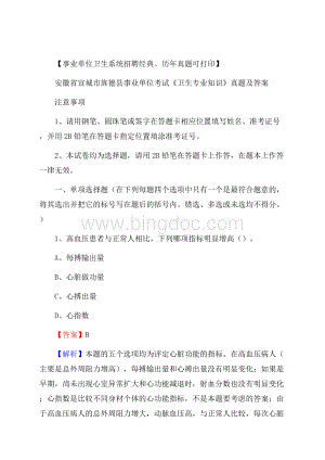 安徽省宣城市旌德县事业单位考试《卫生专业知识》真题及答案.docx