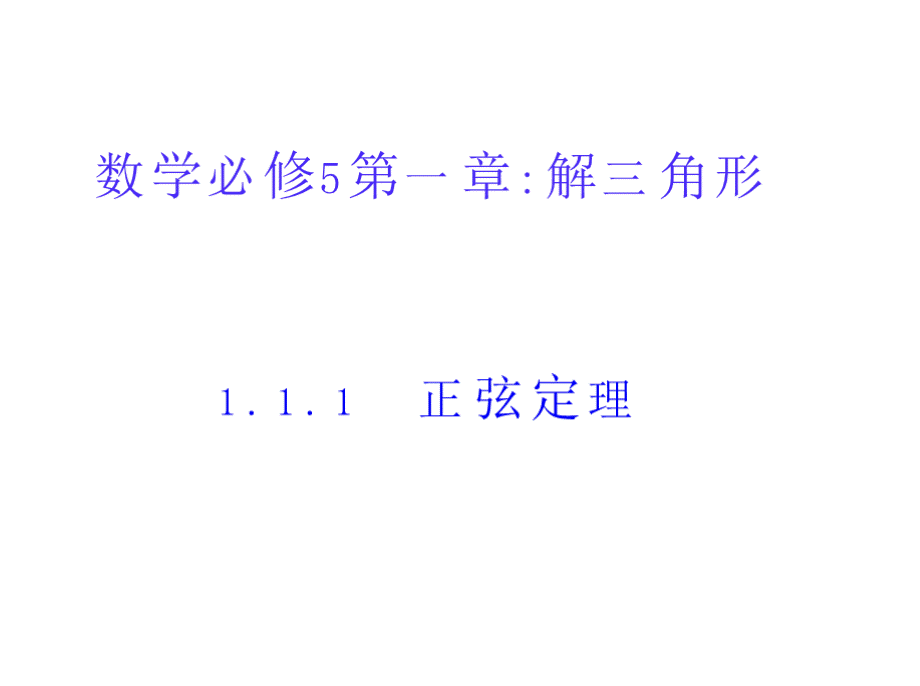 高中数学全国优质课一等奖《正弦定理》课件..pptx_第2页